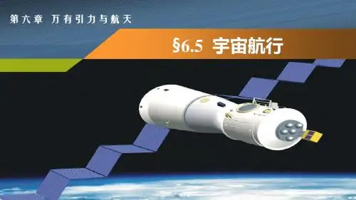 6.5宇宙航行