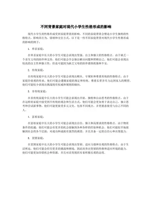 不同背景家庭对现代小学生性格形成的影响