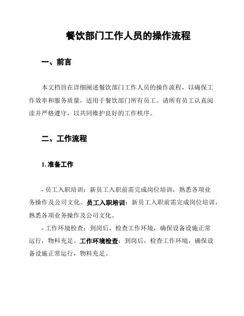 餐饮部门工作人员的操作流程