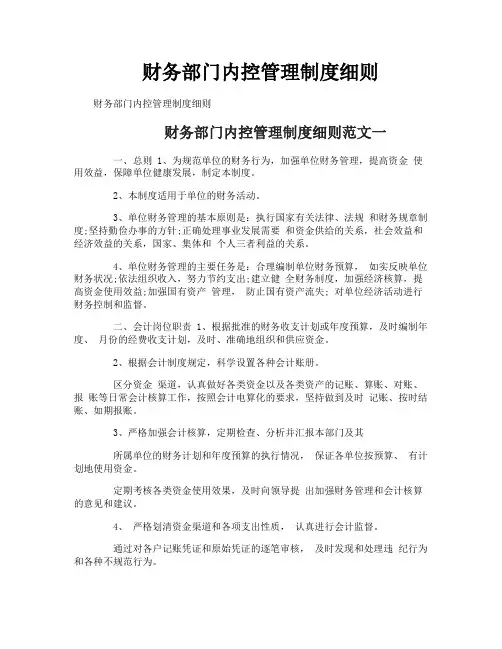 财务部门内控管理制度细则