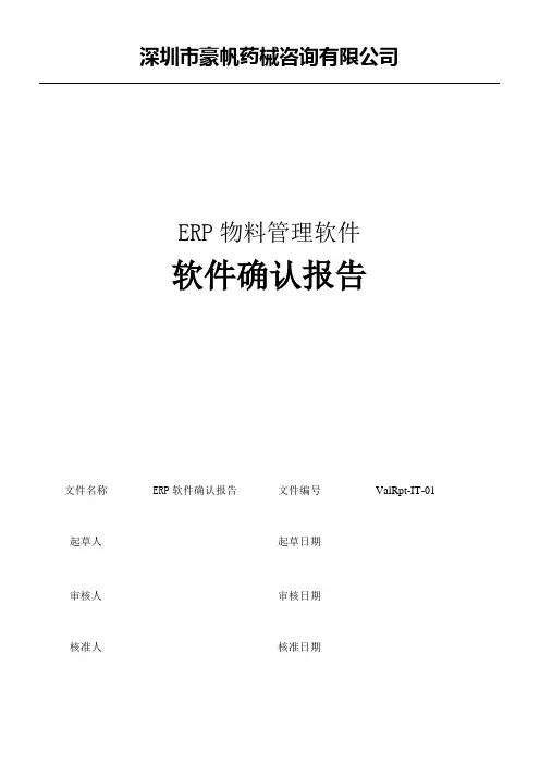 ValRpt-IT-01  ERP物料管理软件确认报告