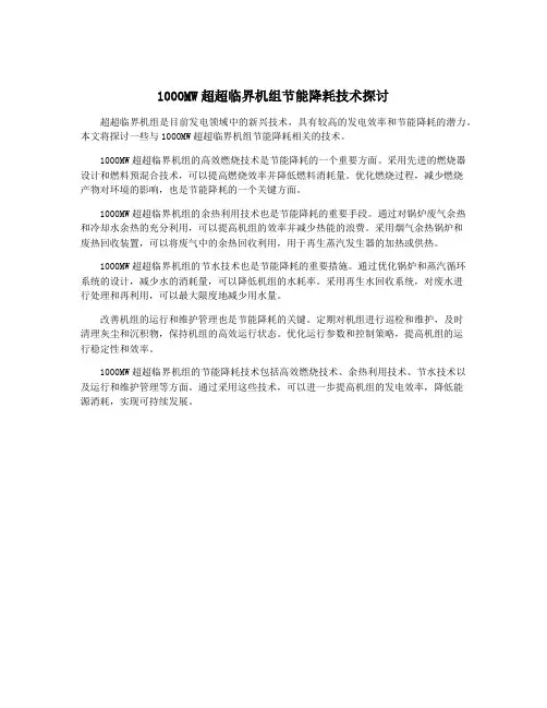 1000MW超超临界机组节能降耗技术探讨