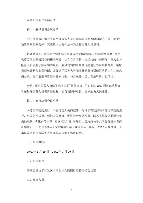 麻风培训会议总结(最新)