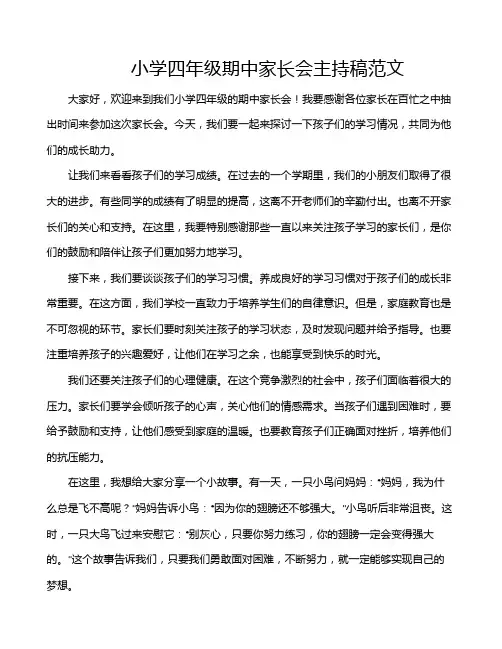 小学四年级期中家长会主持稿范文