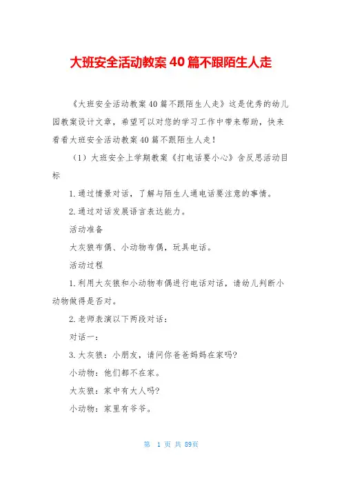 大班安全活动教案40篇不跟陌生人走