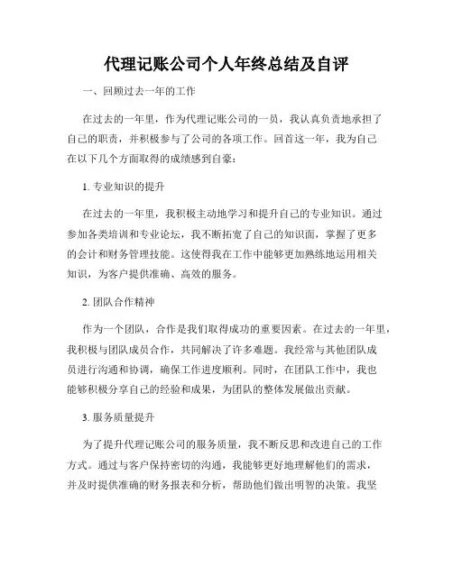 代理记账公司个人年终总结及自评