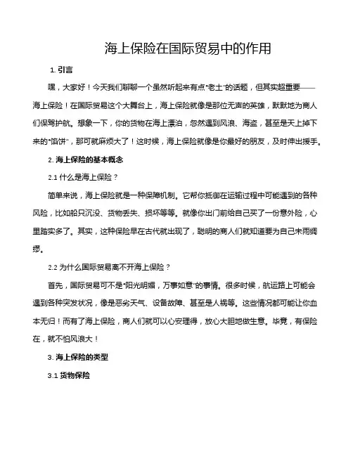 海上保险在国际贸易中的作用