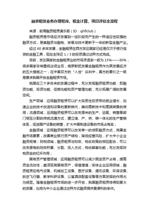 融资租赁业务办理程序、租金计算、项目评估全流程