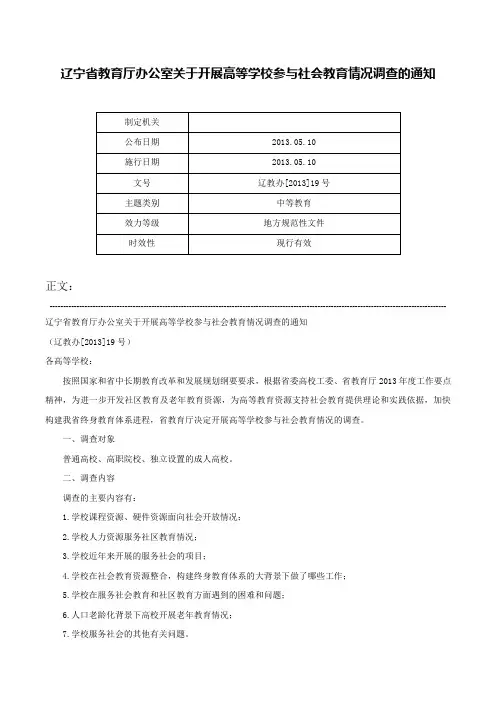 辽宁省教育厅办公室关于开展高等学校参与社会教育情况调查的通知-辽教办[2013]19号