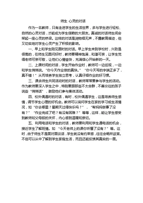 师生心灵的对话