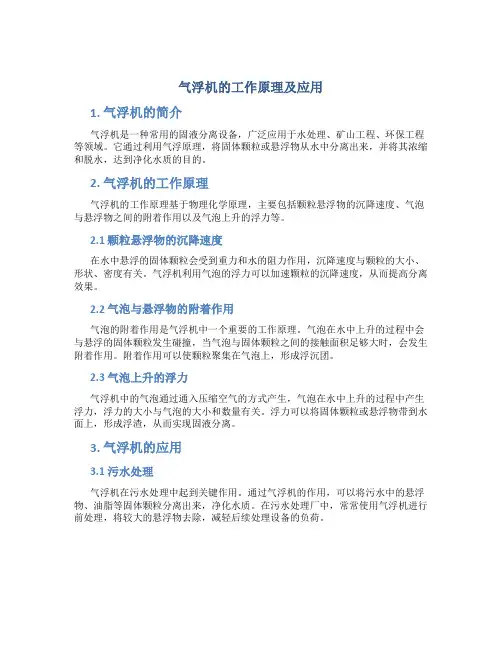 气浮机的工作原理及应用
