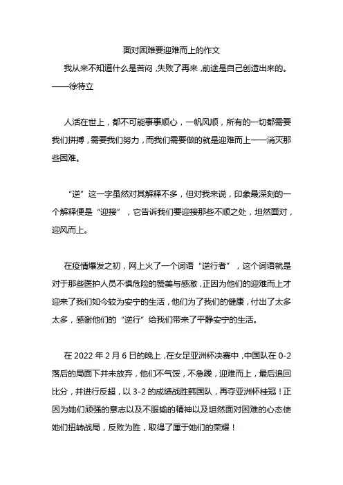面对困难要迎难而上的作文素材