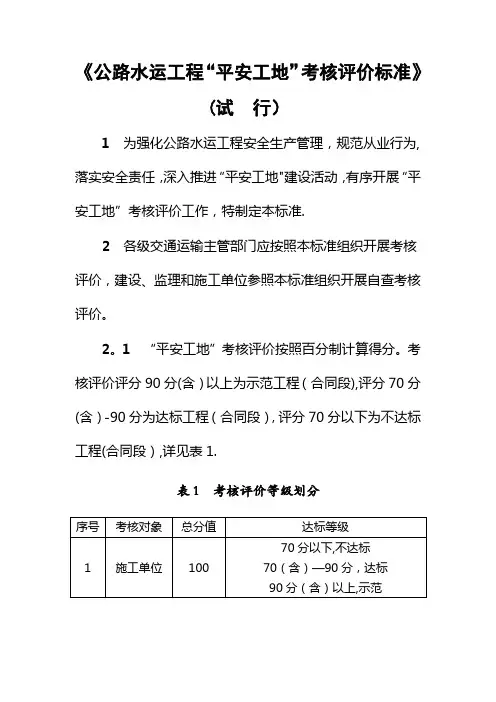 公路水运工程“平安工地”考核评价标准(试行)