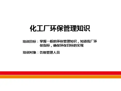 化工厂环保管理知识培训讲义