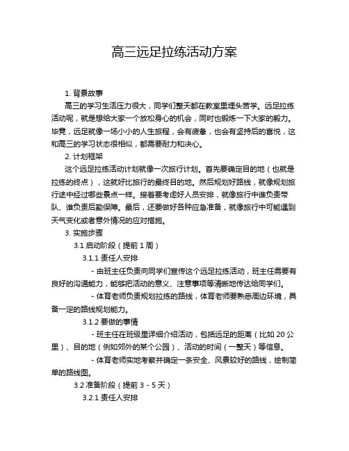 高三远足拉练活动方案