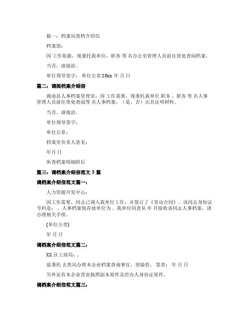 档案局查档介绍信样板