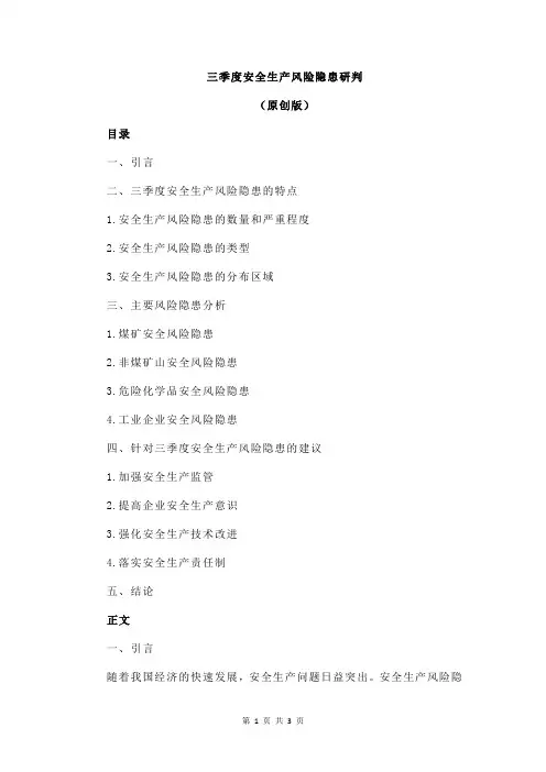 三季度安全生产风险隐患研判