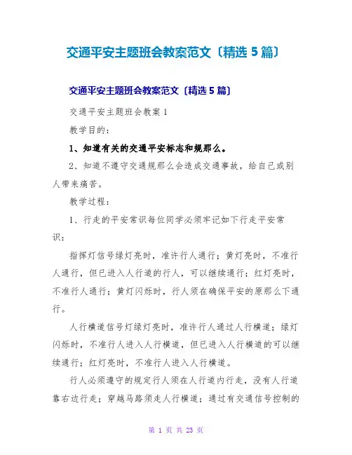 交通安全主题班会教案范文(精选5篇)