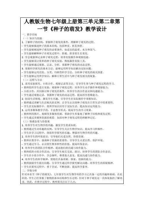人教版生物七年级上册第三单元第二章第一节《种子的萌发》教学设计