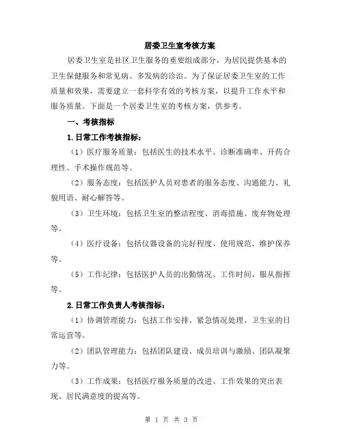 居委卫生室考核方案