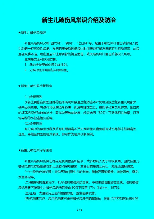 新生儿破伤风常识介绍及防治2