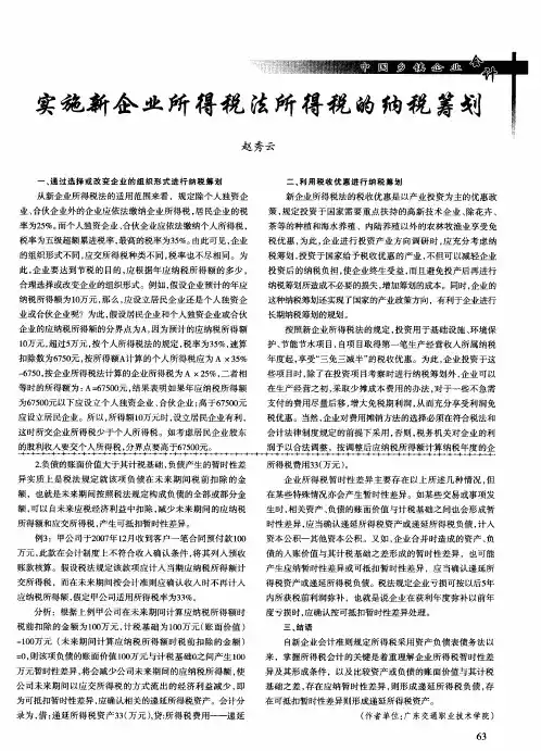 实施新企业所得税法所得税的纳税筹划