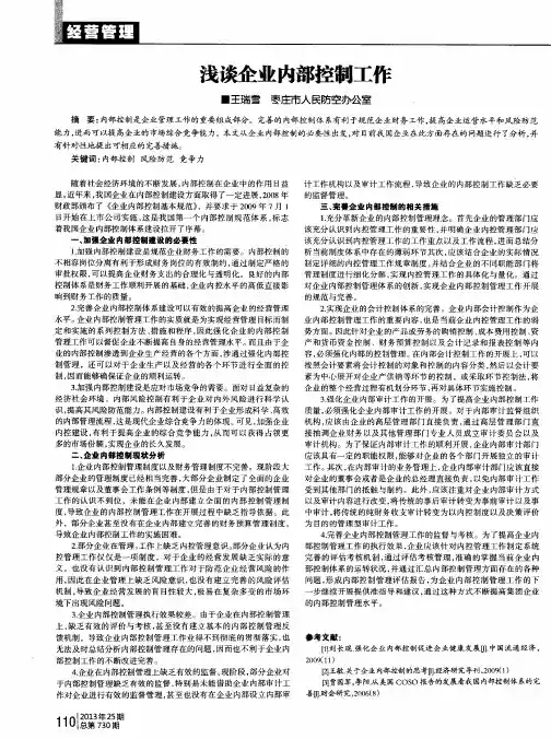 浅谈企业内部控制工作