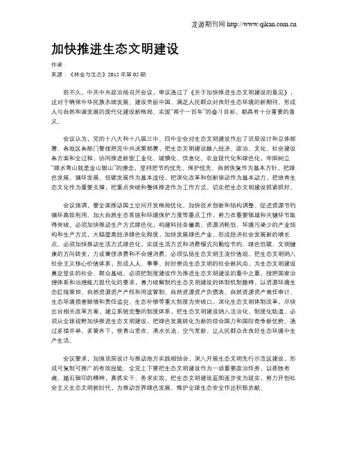 加快推进生态文明建设