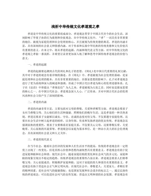 浅析中华传统文化孝道观之孝