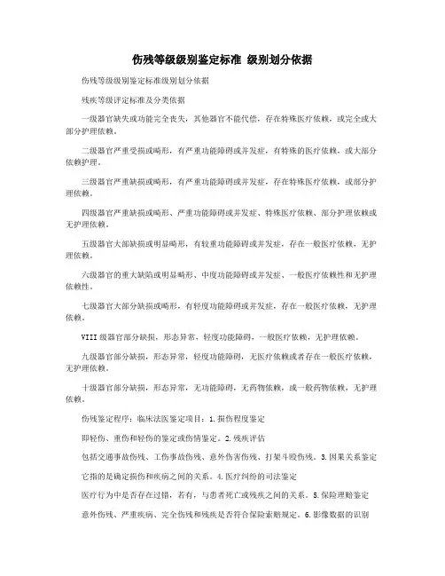 伤残等级级别鉴定标准 级别划分依据