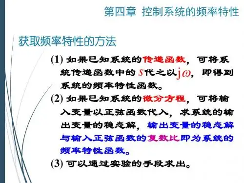 控制工程第四版第4讲_频率特性_02.pptx