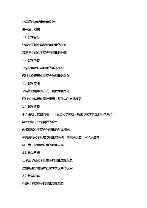化学反应与能量教案设计