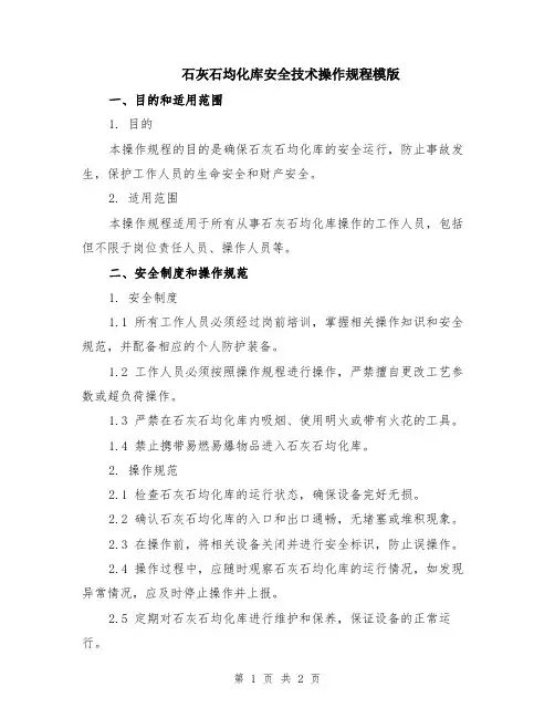 石灰石均化库安全技术操作规程模版