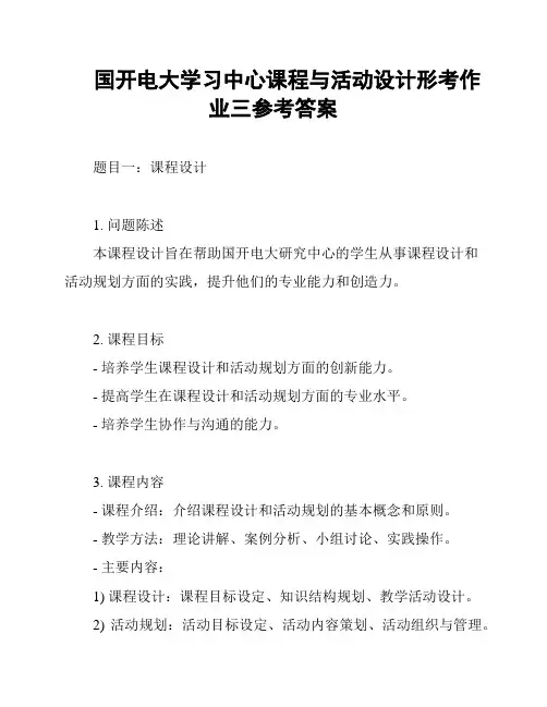 国开电大学习中心课程与活动设计形考作业三参考答案
