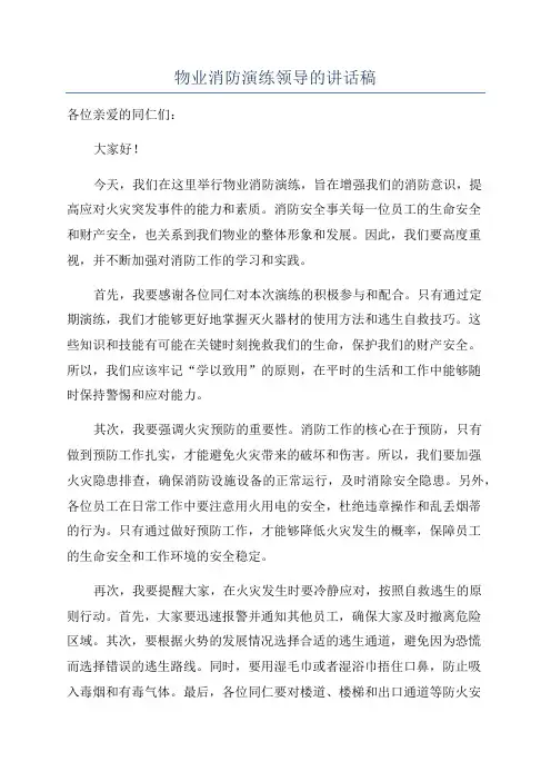 物业消防演练领导的讲话稿