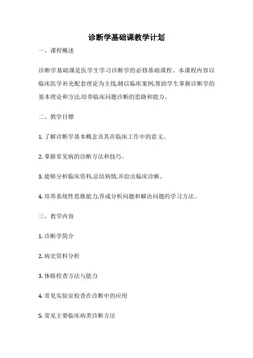 诊断学基础课教学计划