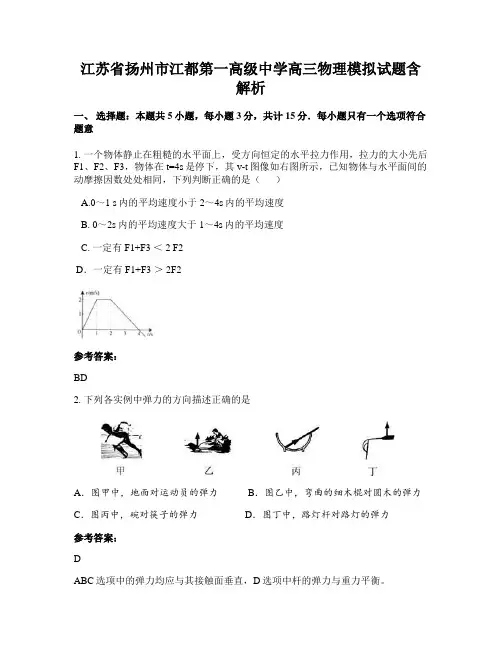 江苏省扬州市江都第一高级中学高三物理模拟试题含解析