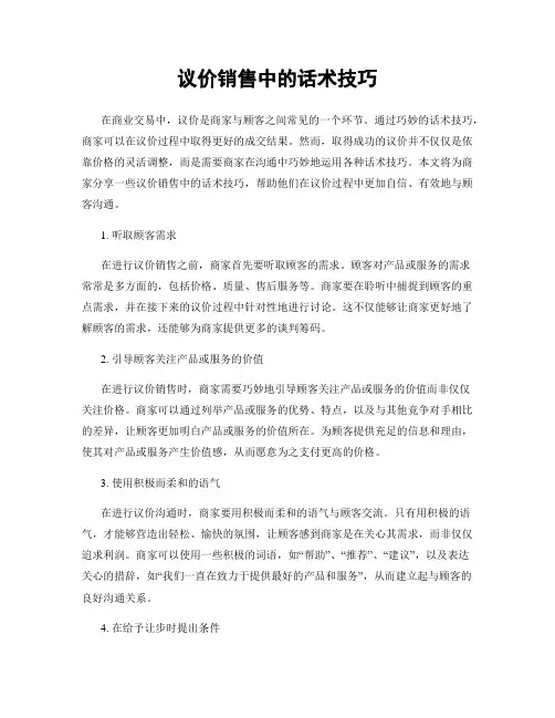 议价销售中的话术技巧