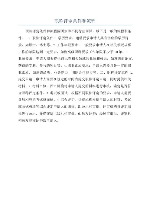 职称评定条件和流程