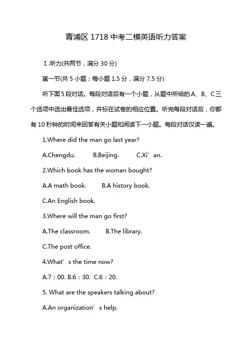 青浦区1718中考二模英语听力答案