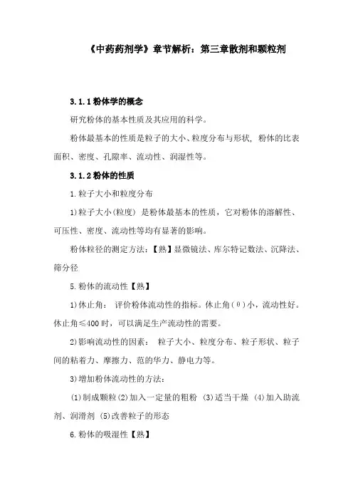 《中药药剂学》章节解析：第三章散剂和颗粒剂