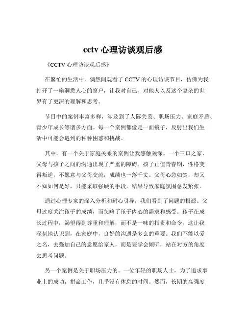 cctv心理访谈观后感