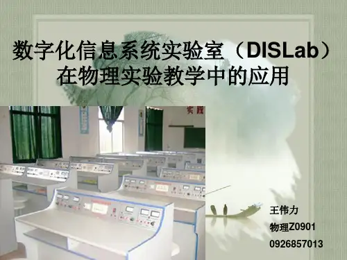 数字化信息系统实验室(DISLab)在物理实验教学中的应用