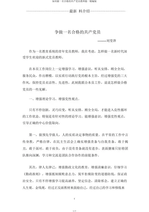 如何做一名合格的共产党员教师篇一精编版