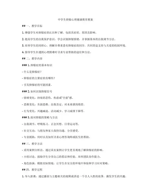 中学生抑郁心理健康教育教案