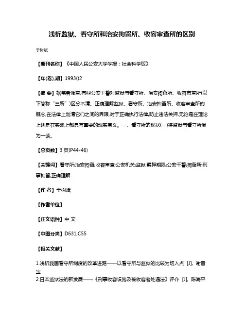浅析监狱、看守所和治安拘留所、收容审查所的区别