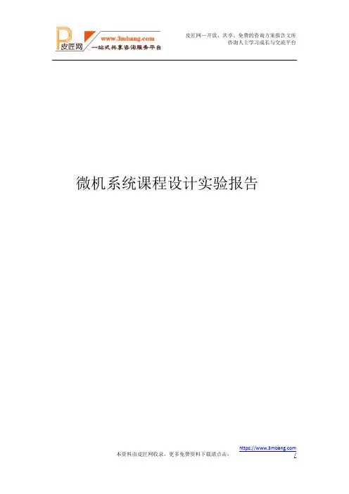 微机系统课程设计实验报告---交通信号灯自动控制模拟指示系统[13页].docx