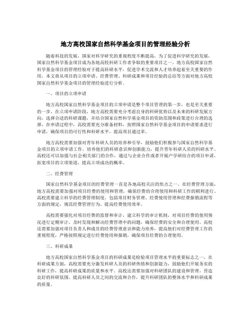 地方高校国家自然科学基金项目的管理经验分析
