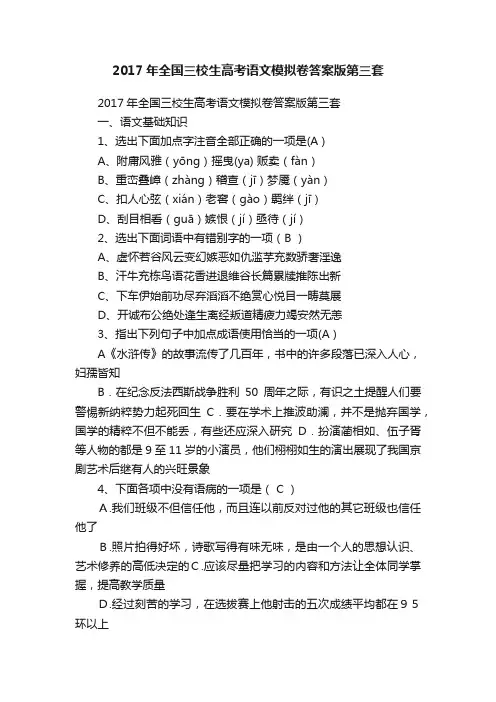 2017年全国三校生高考语文模拟卷答案版第三套
