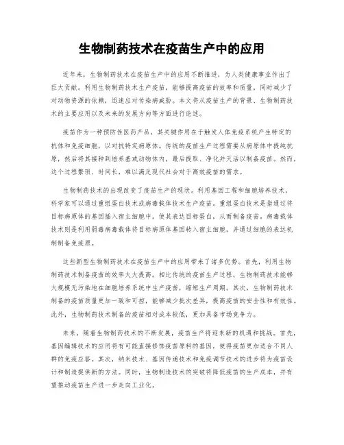 生物制药技术在疫苗生产中的应用